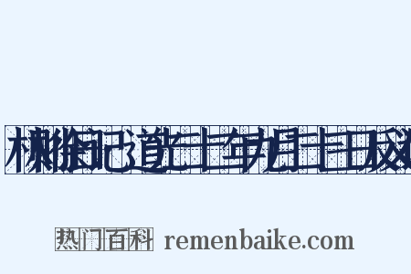 林则徐日记·道光二十二年九月二十三日反义词是什么意思的图片